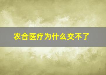 农合医疗为什么交不了