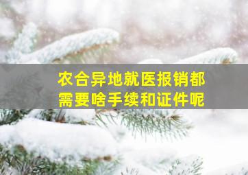 农合异地就医报销都需要啥手续和证件呢