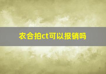 农合拍ct可以报销吗