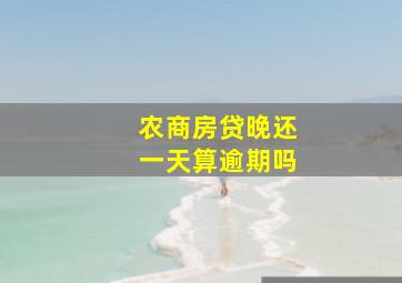 农商房贷晚还一天算逾期吗