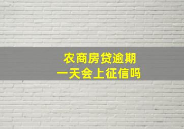 农商房贷逾期一天会上征信吗