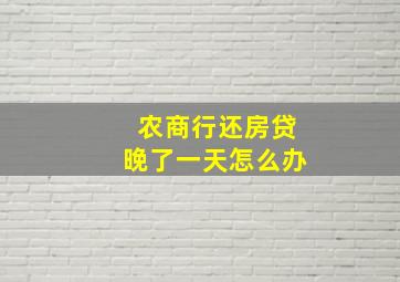 农商行还房贷晚了一天怎么办