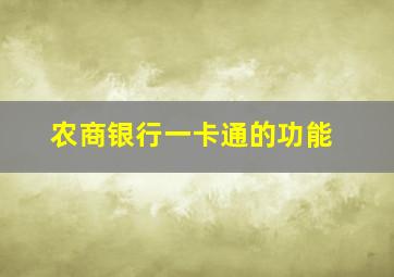 农商银行一卡通的功能