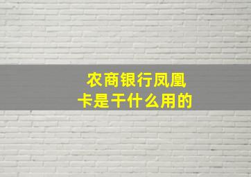 农商银行凤凰卡是干什么用的