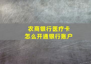 农商银行医疗卡怎么开通银行账户