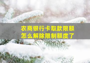 农商银行卡取款限额怎么解除限制额度了