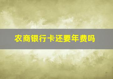 农商银行卡还要年费吗