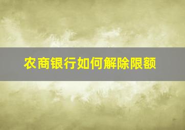 农商银行如何解除限额