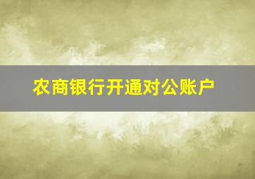 农商银行开通对公账户