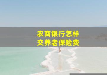 农商银行怎样交养老保险费