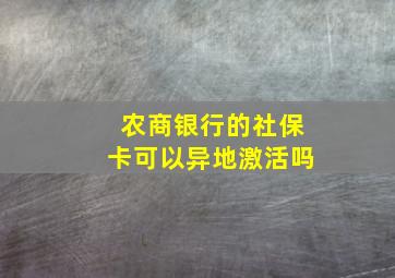 农商银行的社保卡可以异地激活吗