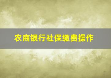 农商银行社保缴费操作