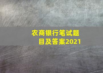 农商银行笔试题目及答案2021