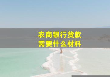 农商银行货款需要什么材料