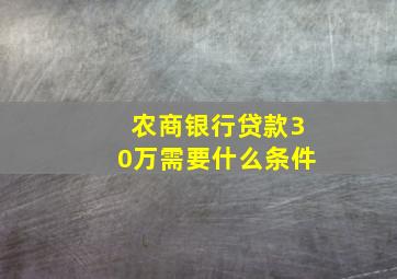 农商银行贷款30万需要什么条件