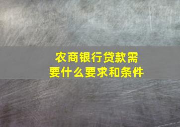 农商银行贷款需要什么要求和条件