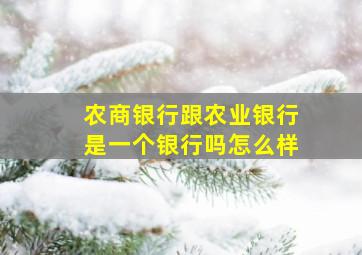 农商银行跟农业银行是一个银行吗怎么样