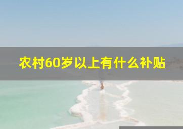 农村60岁以上有什么补贴