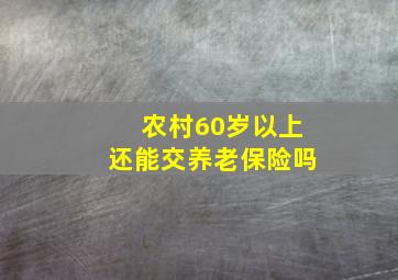 农村60岁以上还能交养老保险吗