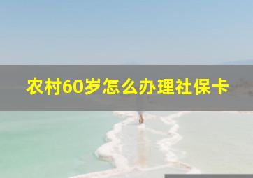 农村60岁怎么办理社保卡