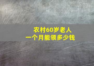 农村60岁老人一个月能领多少钱