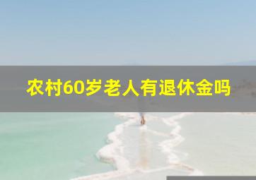 农村60岁老人有退休金吗