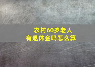 农村60岁老人有退休金吗怎么算