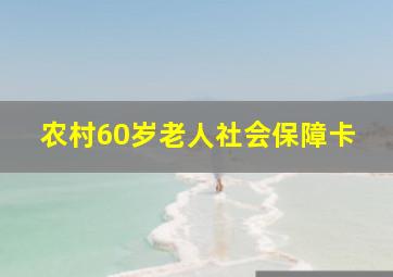 农村60岁老人社会保障卡