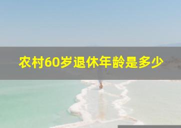 农村60岁退休年龄是多少