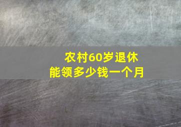 农村60岁退休能领多少钱一个月