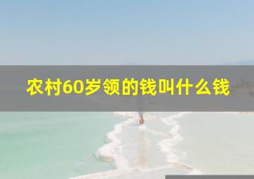 农村60岁领的钱叫什么钱