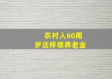 农村人60周岁这样领养老金