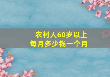 农村人60岁以上每月多少钱一个月