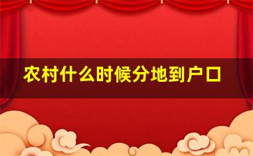 农村什么时候分地到户口