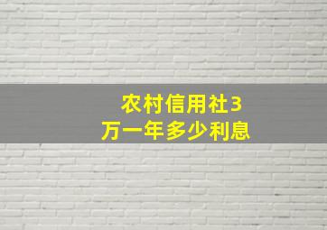 农村信用社3万一年多少利息