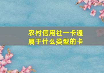 农村信用社一卡通属于什么类型的卡