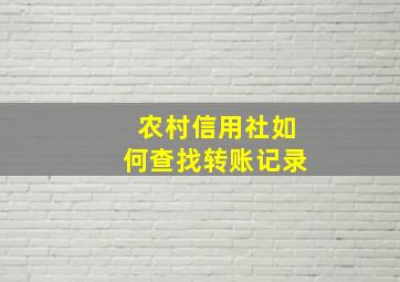 农村信用社如何查找转账记录