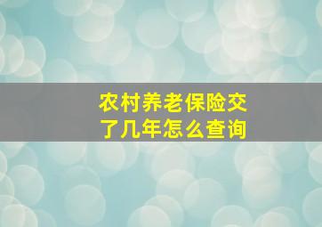 农村养老保险交了几年怎么查询