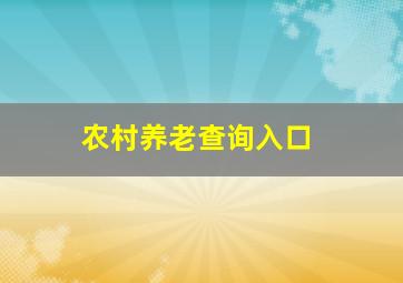 农村养老查询入口