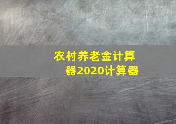 农村养老金计算器2020计算器