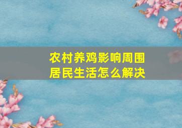 农村养鸡影响周围居民生活怎么解决