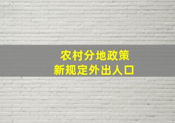 农村分地政策新规定外出人口