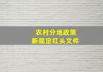 农村分地政策新规定红头文件