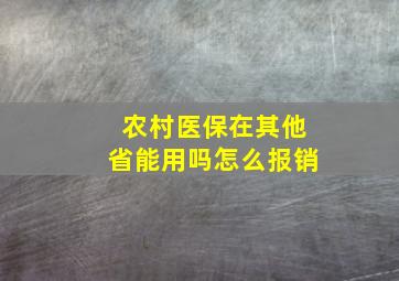 农村医保在其他省能用吗怎么报销