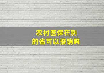 农村医保在别的省可以报销吗