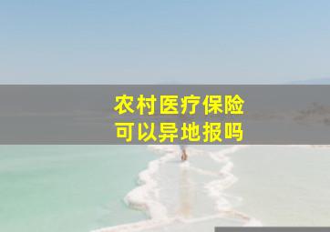 农村医疗保险可以异地报吗