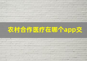 农村合作医疗在哪个app交