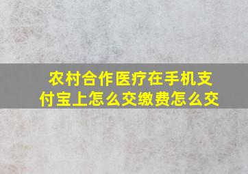 农村合作医疗在手机支付宝上怎么交缴费怎么交