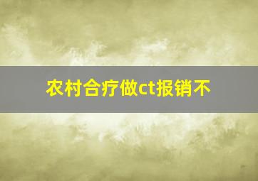 农村合疗做ct报销不