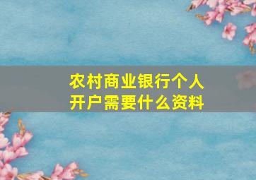 农村商业银行个人开户需要什么资料